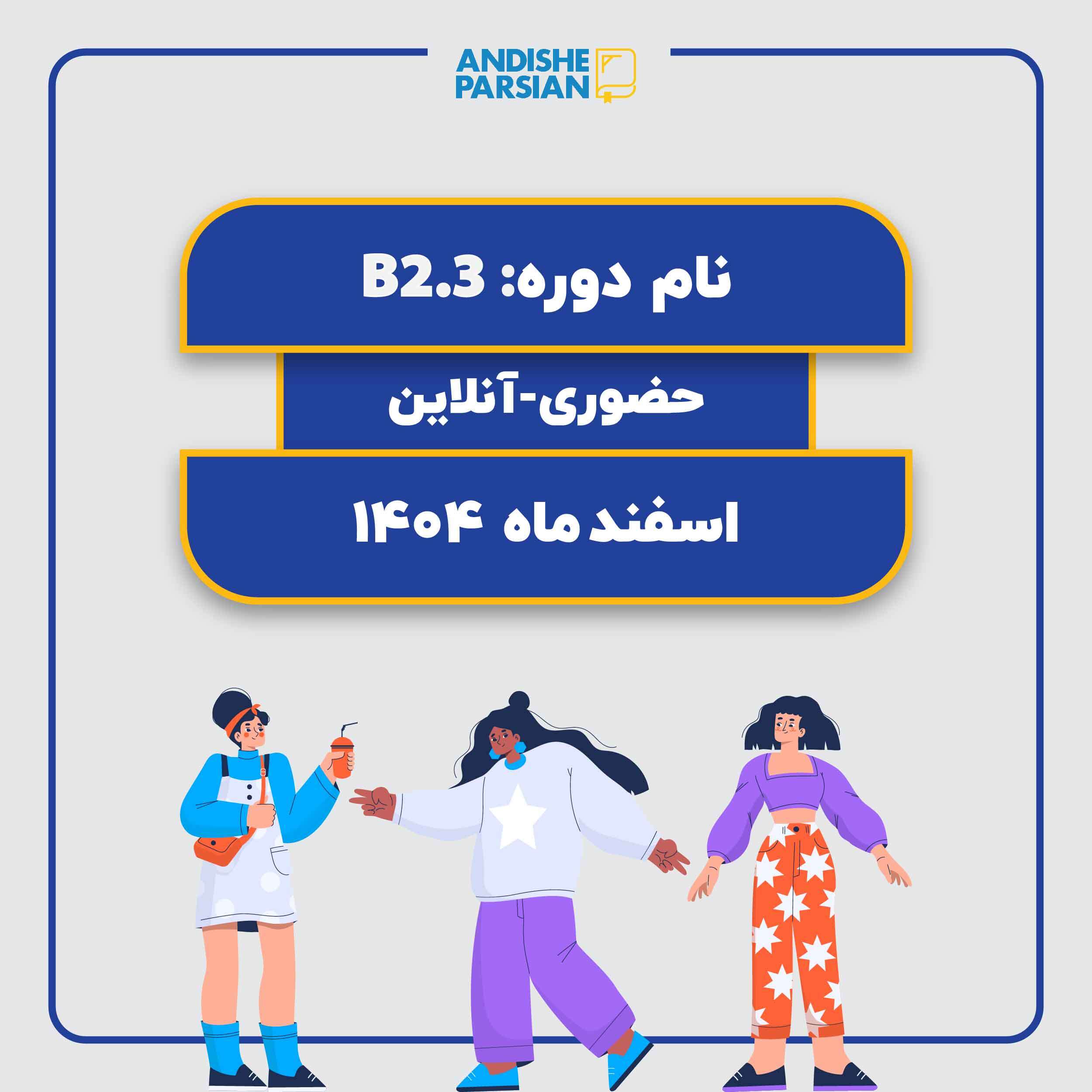 کلاس آلمانی B2.3 حضوری آنلاین هیبرید